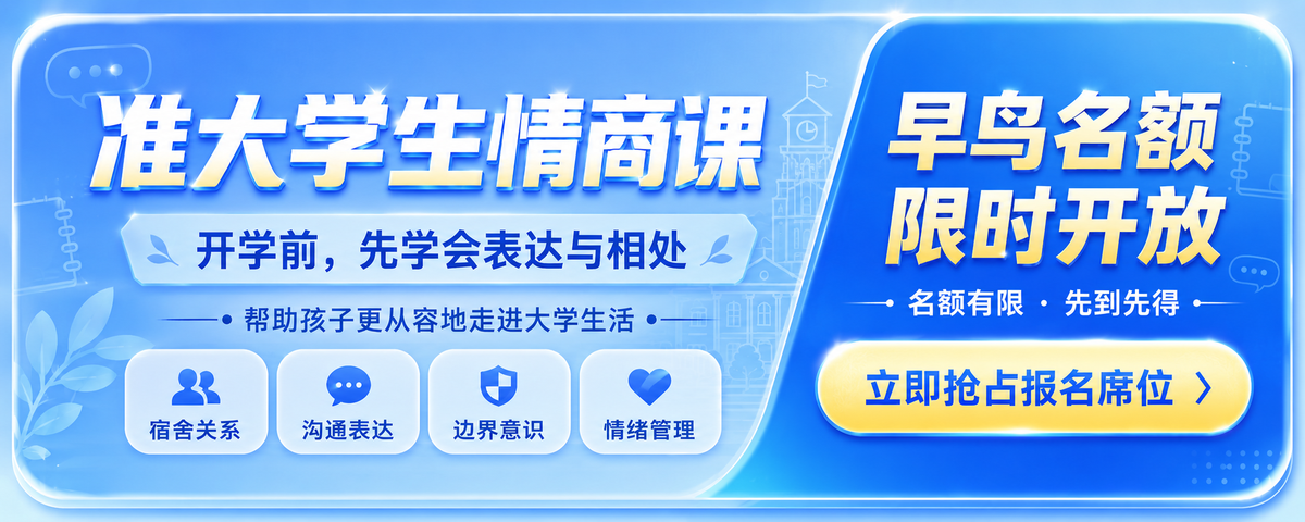 准大学生情商课，早鸟名额限时开放，立即抢占报名席位